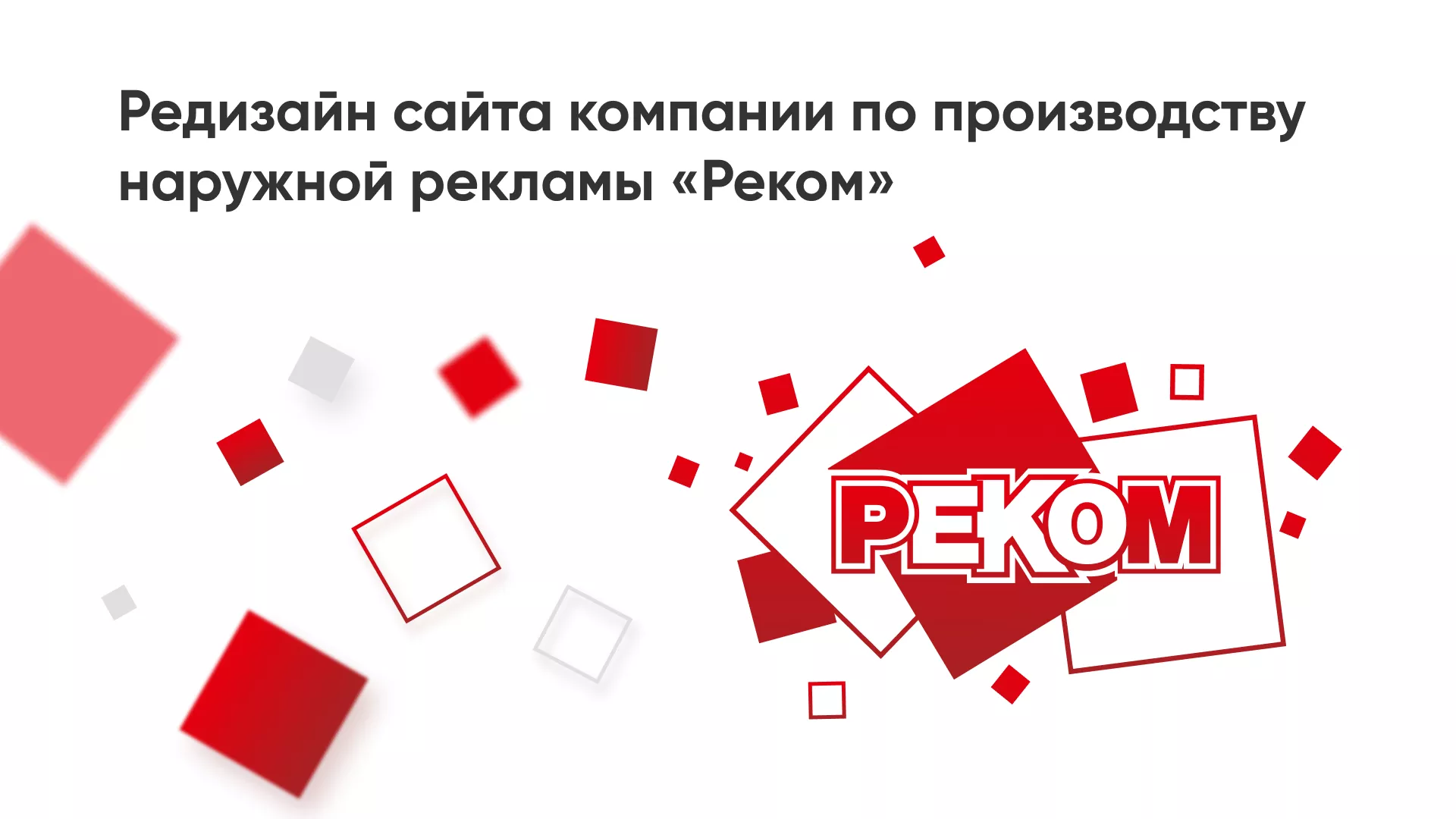 Редизайн сайта в Фатеже для рекламно-производственной компании «РЕКОМ»