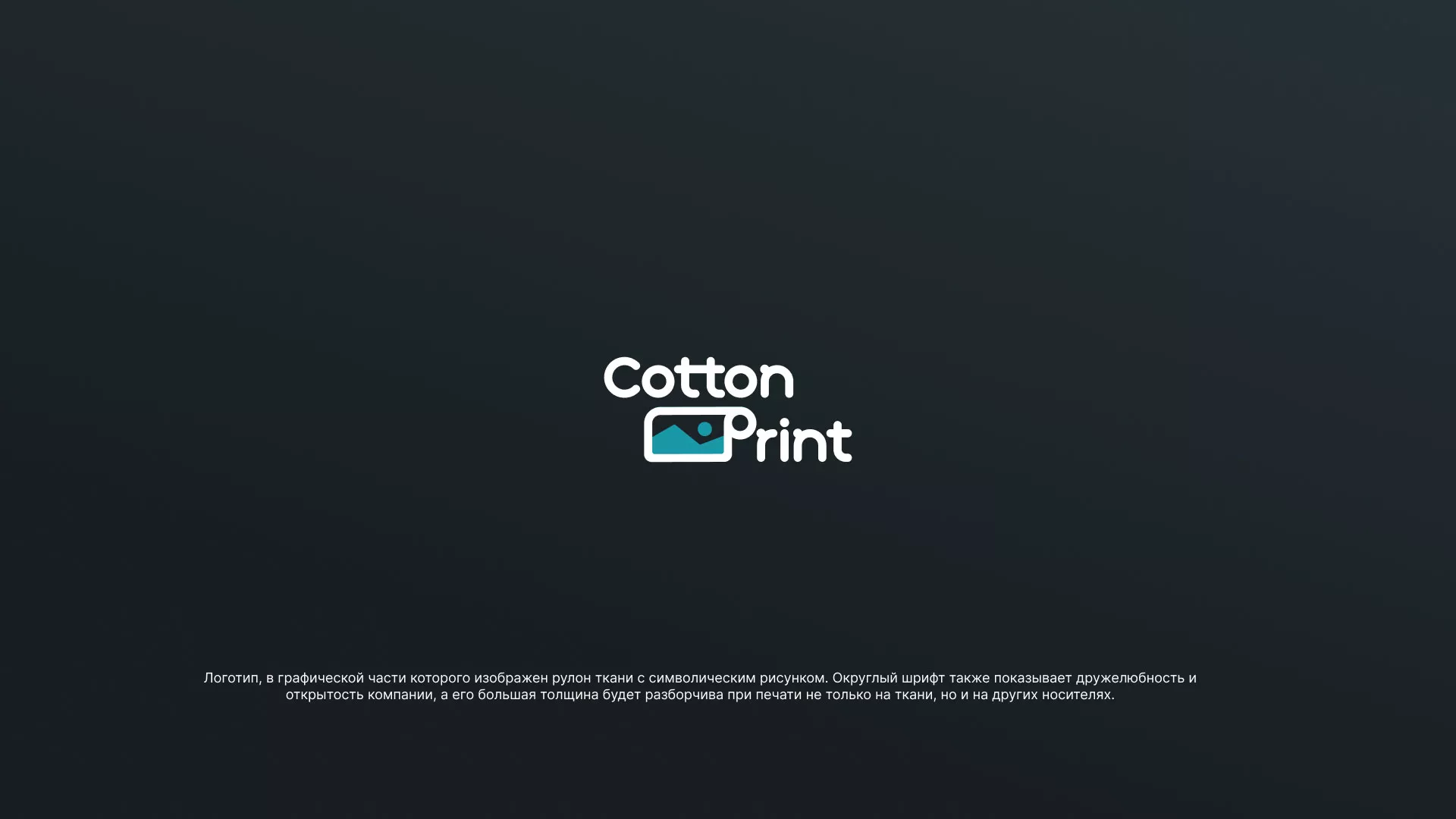 Разработка логотипа в Фатеже для компании «CottonPrint»