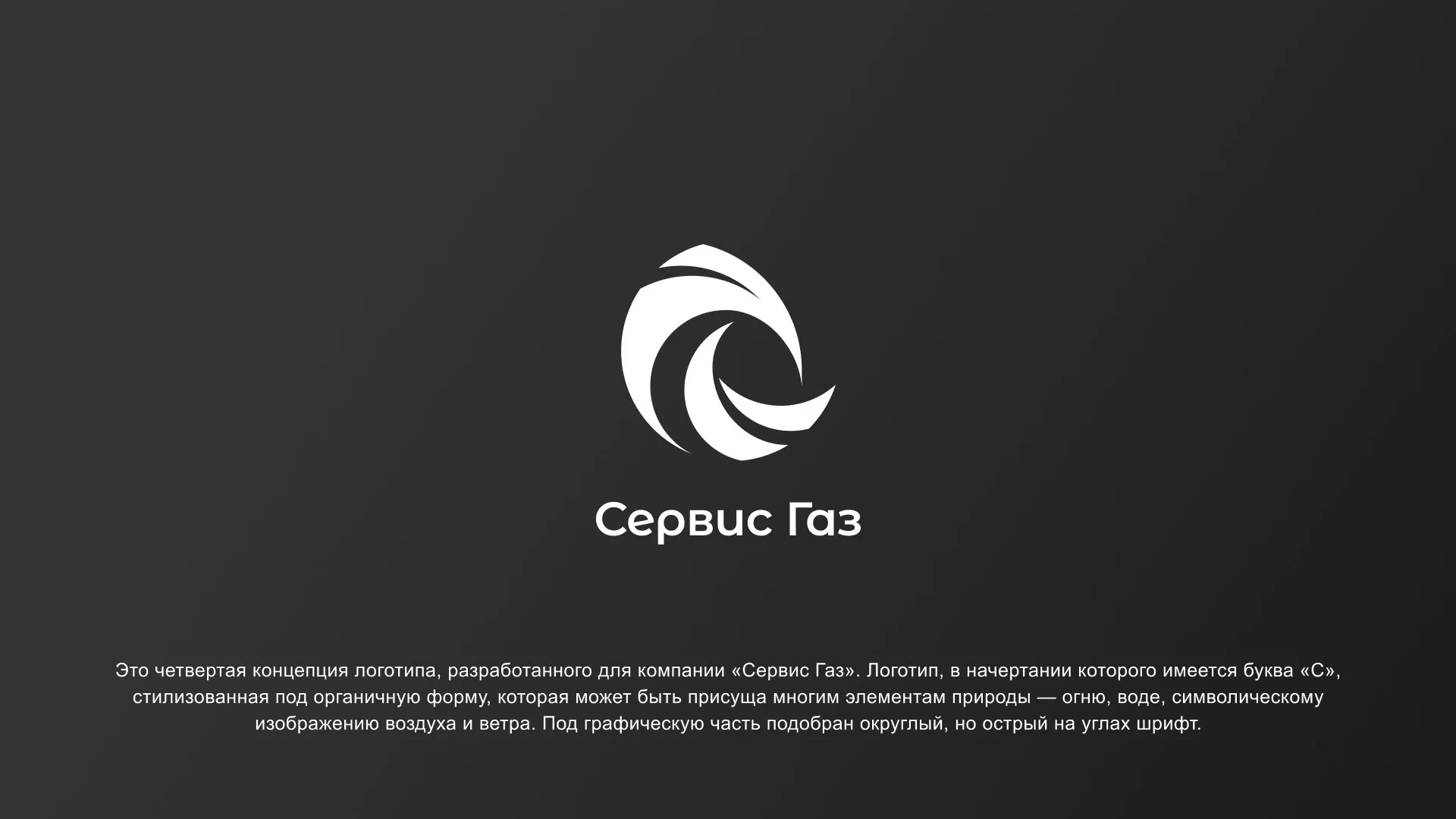 Создание логотипа газовой компании «Сервис Газ» в Фатеже