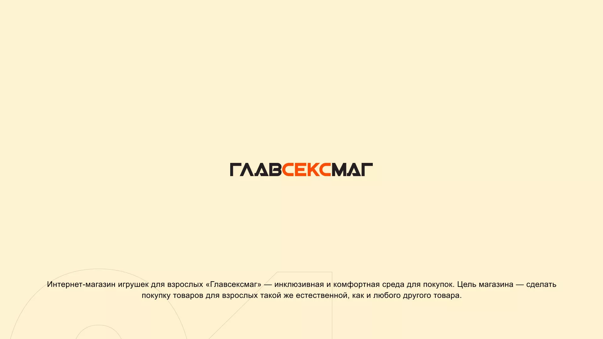 Создание интернет-магазина «Главсексмаг» в Фатеже