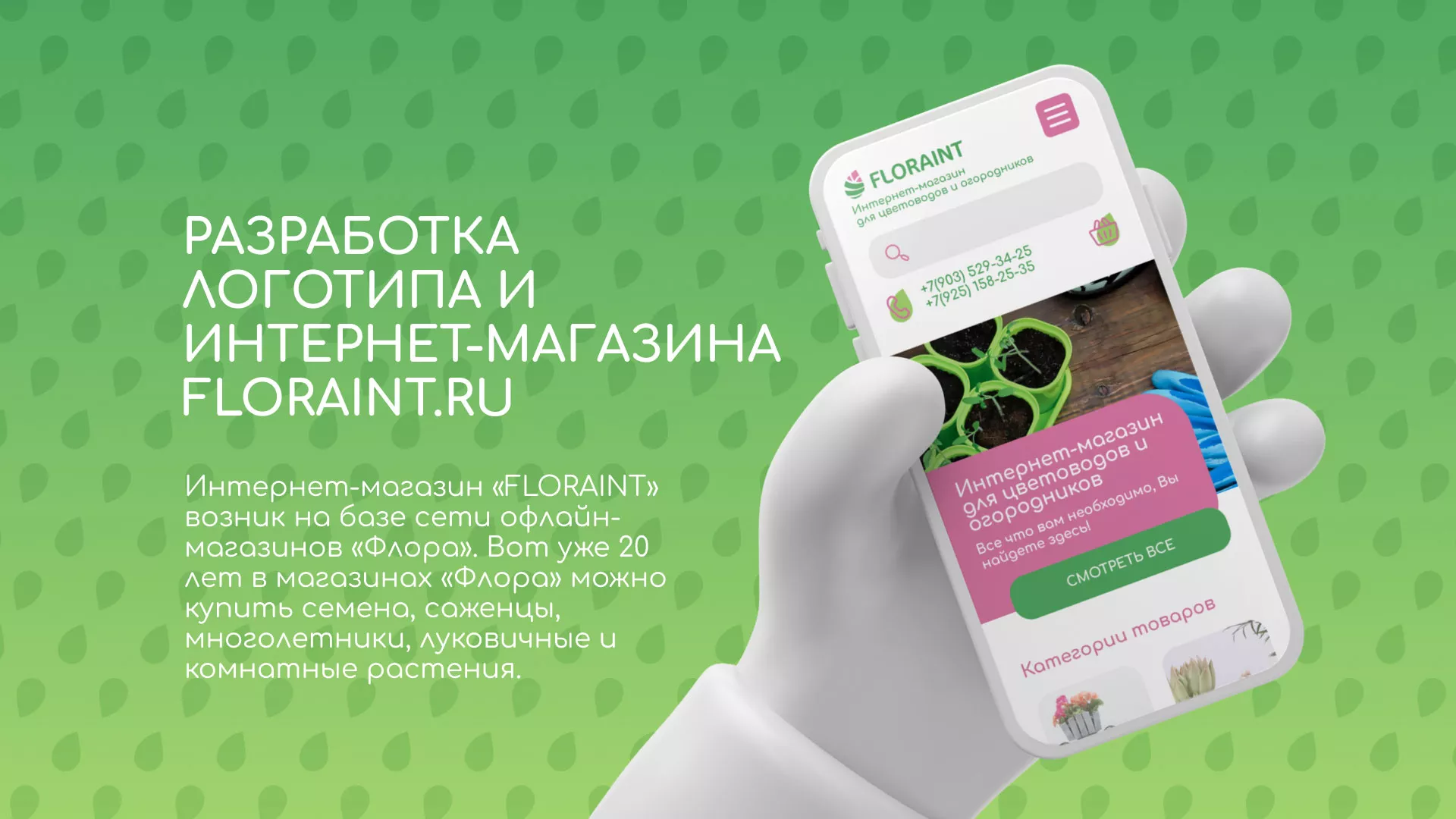 Создание логотипа и интернет-магазина «FLORAINT» в Фатеже