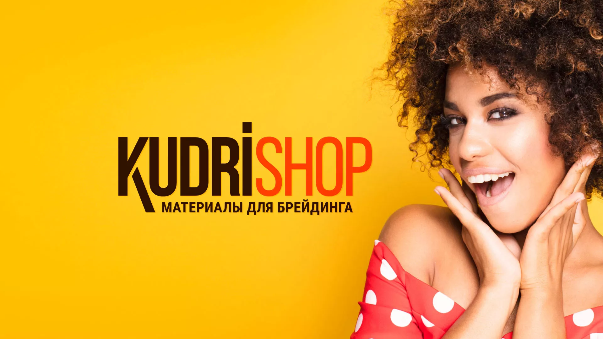 Создание интернет-магазина «КудриШоп» в Фатеже