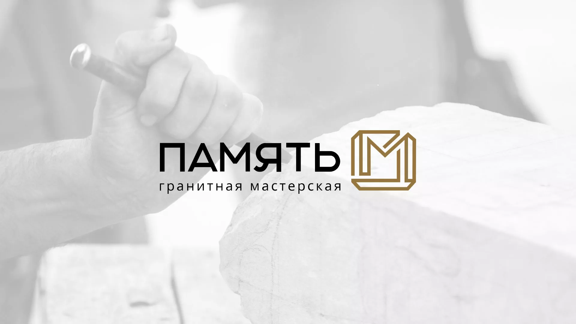 Разработка логотипа и сайта компании «Память-М» в Фатеже