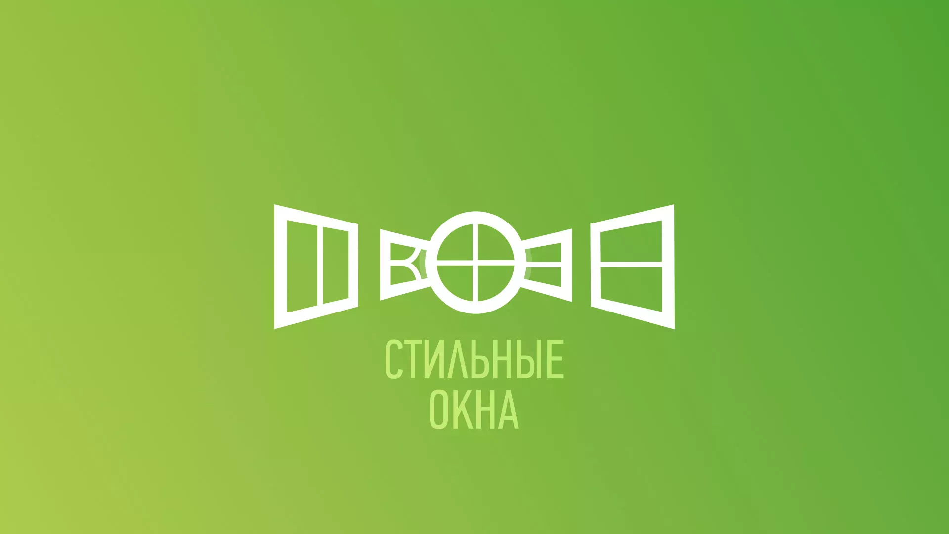 Разработка сайта по продаже пластиковых окон «Стильные окна» в Фатеже