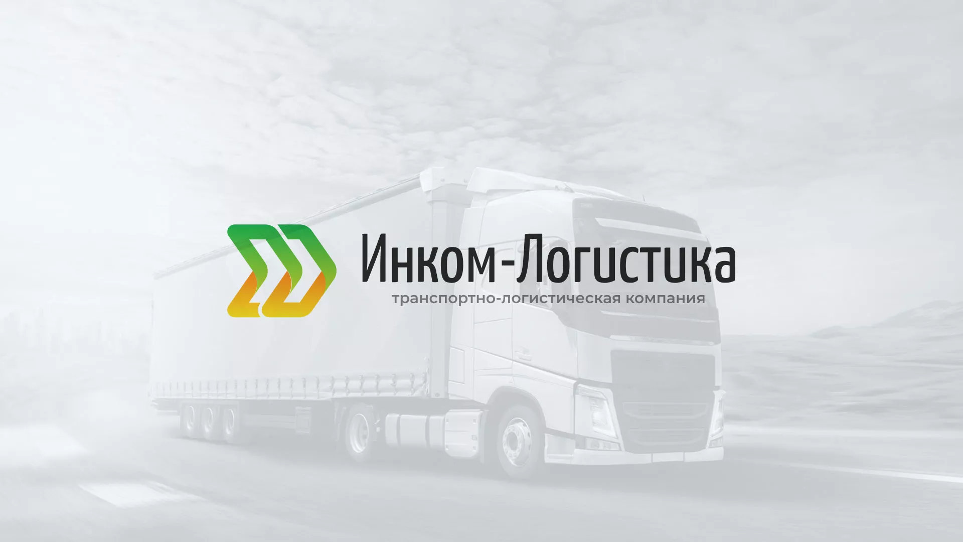Разработка логотипа и сайта компании «Инком-Логистика» в Фатеже