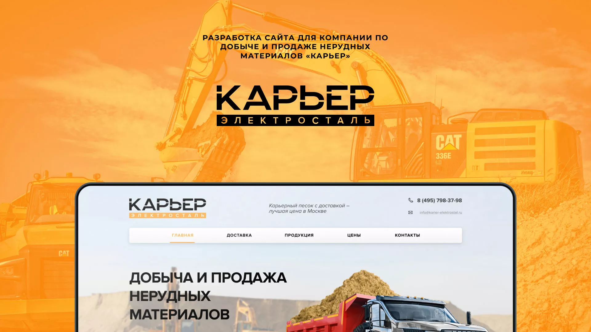 Разработка сайта по продаже нерудных материалов «Карьер» в Фатеже