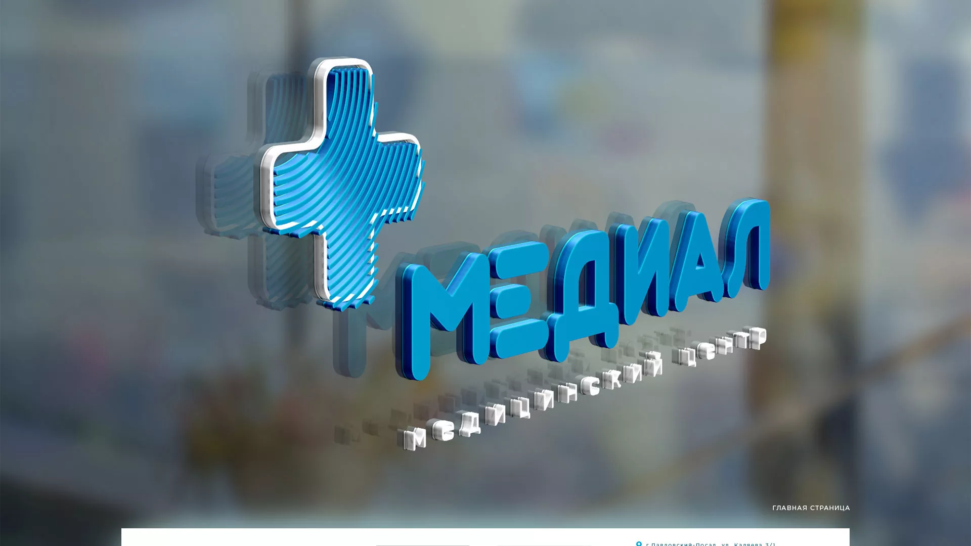 Создание сайта для медицинского центра «Медиал» в Фатеже