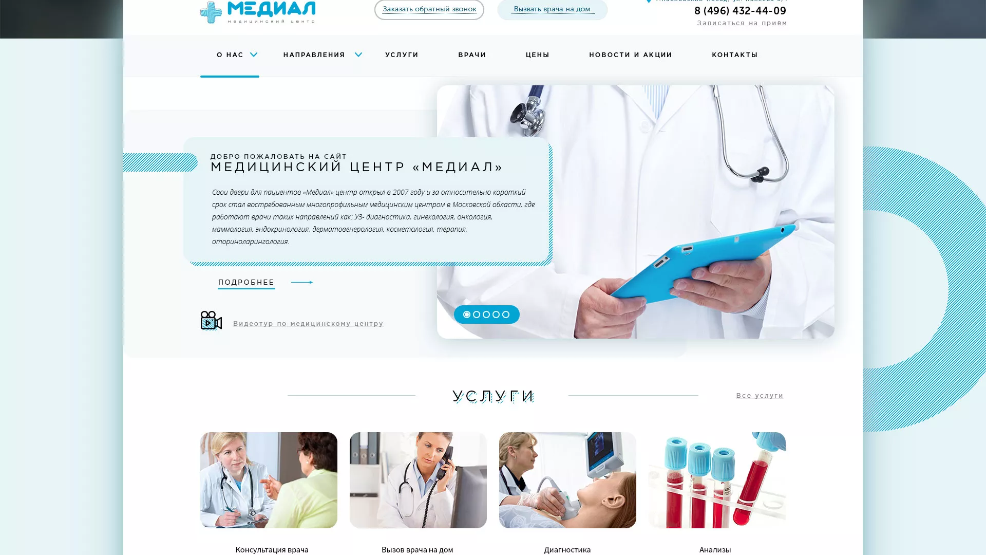 Создание сайта для медицинского центра «Медиал» в Фатеже