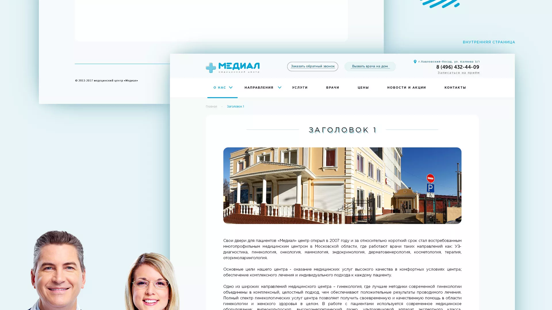 Создание сайта для медицинского центра «Медиал» в Фатеже