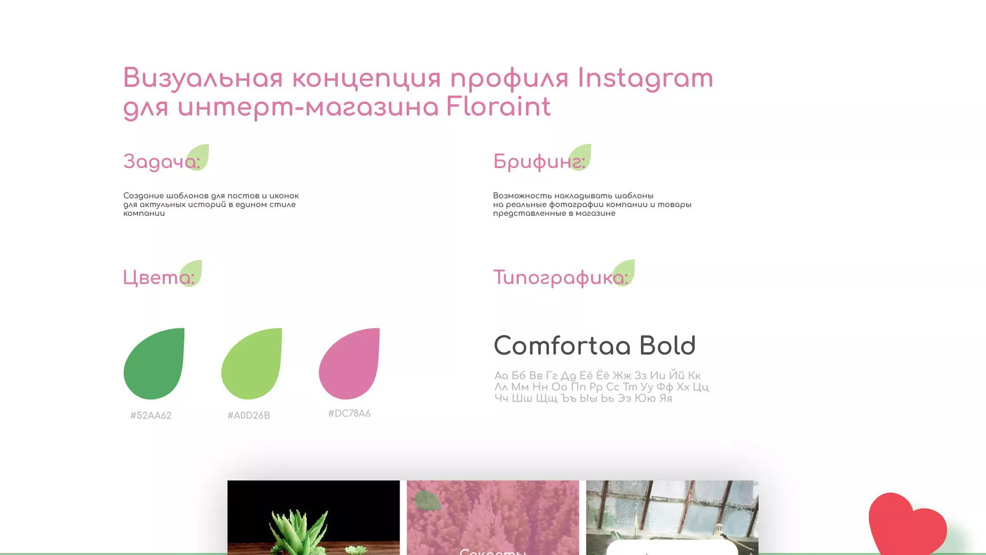 Разработка оформления профиля Instagram для магазина «Floraint» в Фатеже