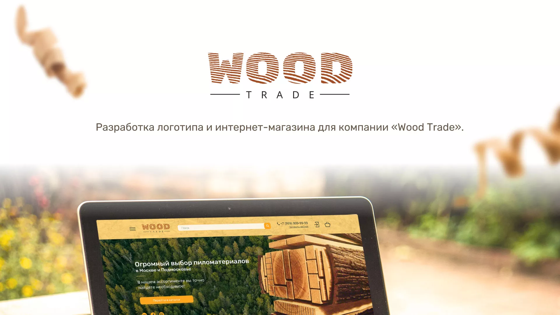 Разработка интернет-магазина компании «Wood Trade» в Фатеже
