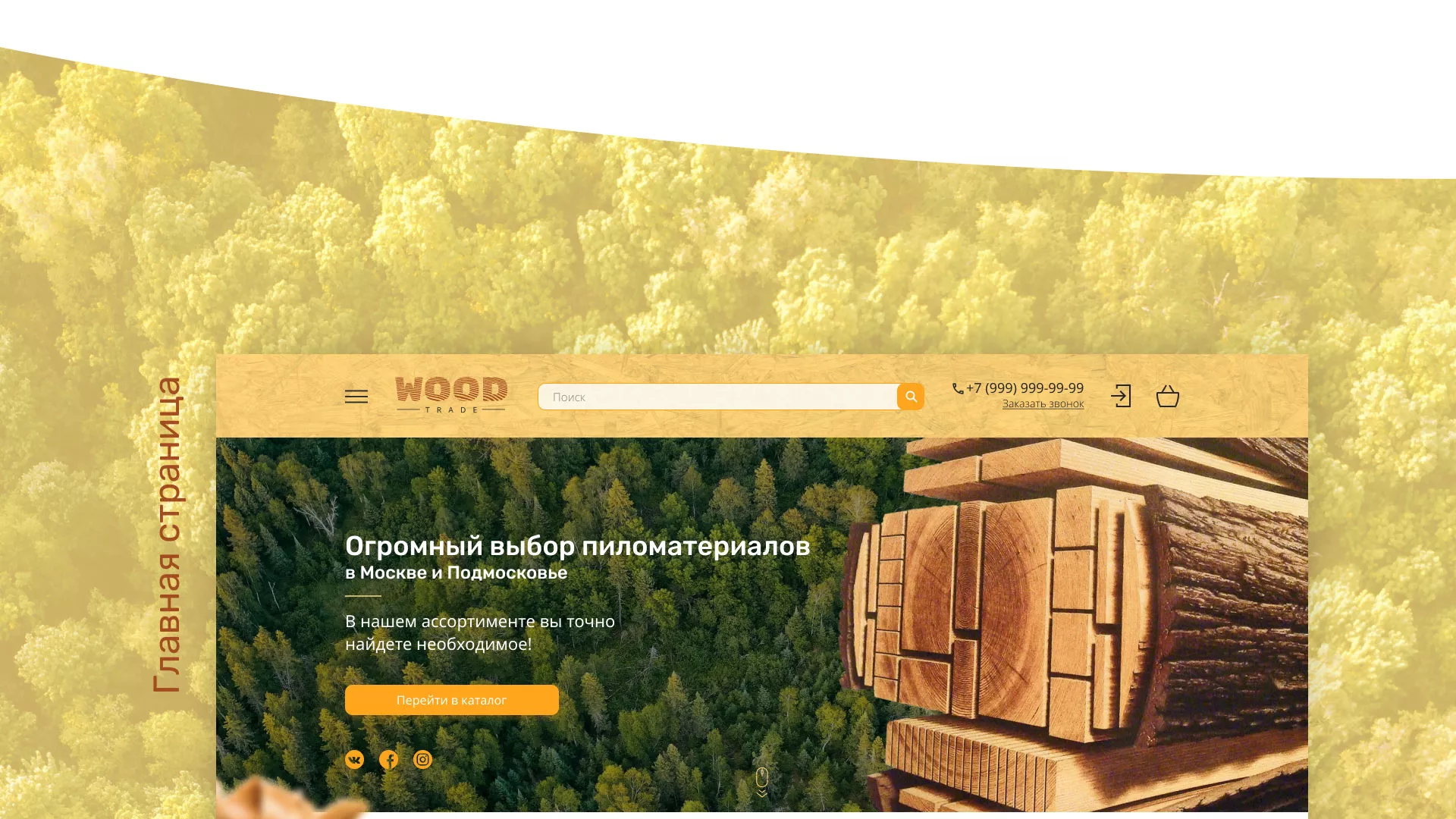 Разработка интернет-магазина компании «Wood Trade» в Фатеже