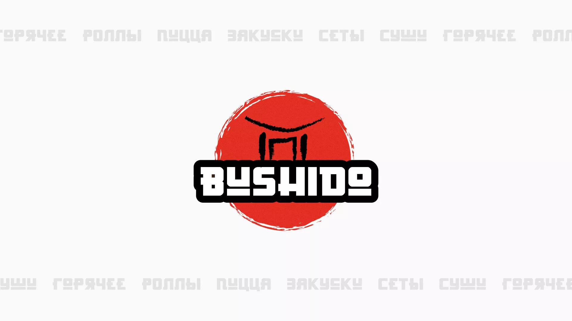 Разработка сайта для пиццерии «BUSHIDO» в Фатеже