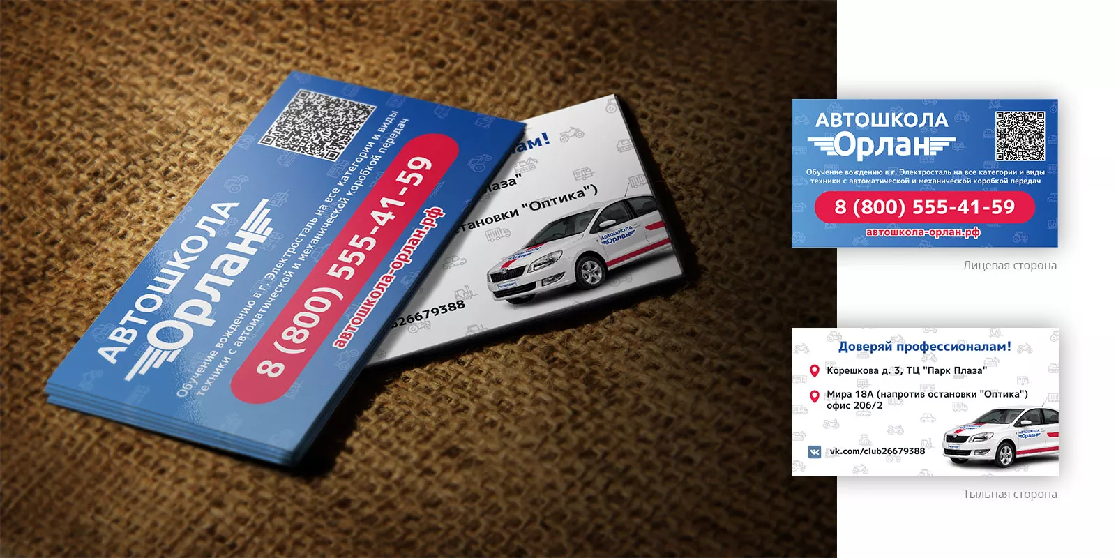 Разработка промо-визиток для автошколы «Орлан» в Фатеже