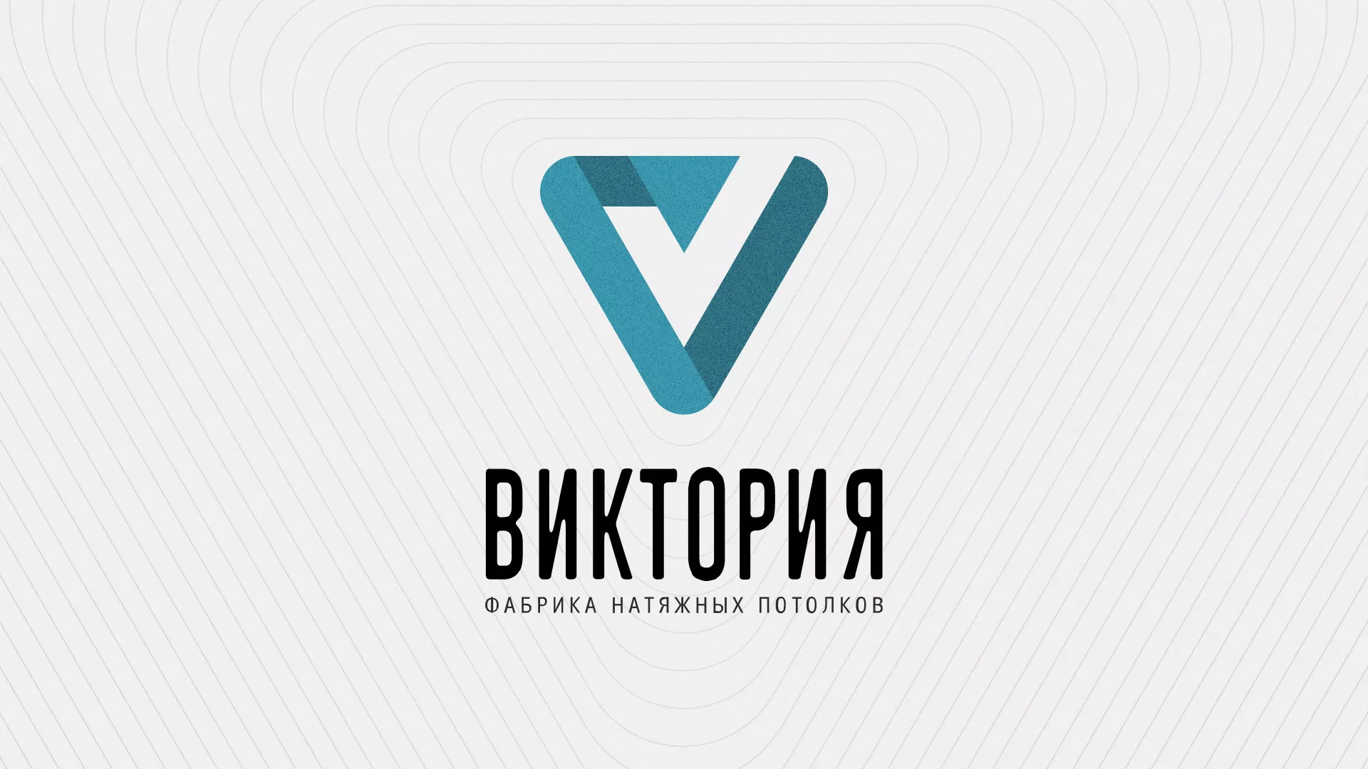 Разработка фирменного стиля компании по продаже и установке натяжных потолков в Фатеже