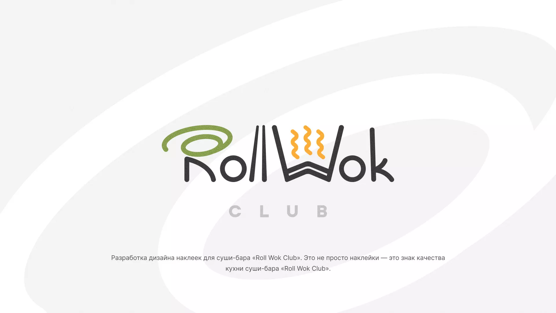 Разработка наклеек для суши-бара «Roll Wok Club» в Фатеже