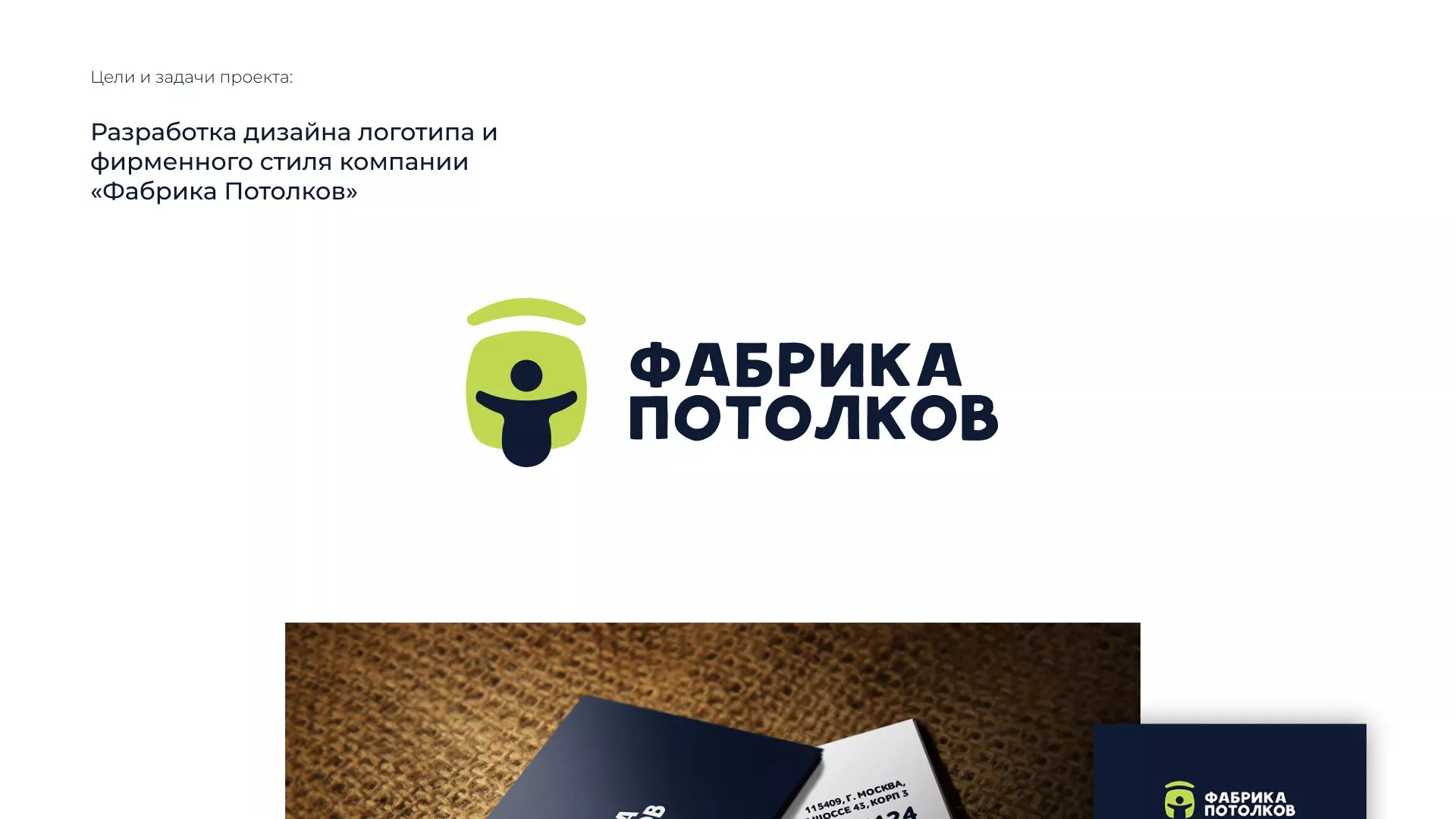 Разработка фирменного стиля для фабрики натяжных потолков в Фатеже