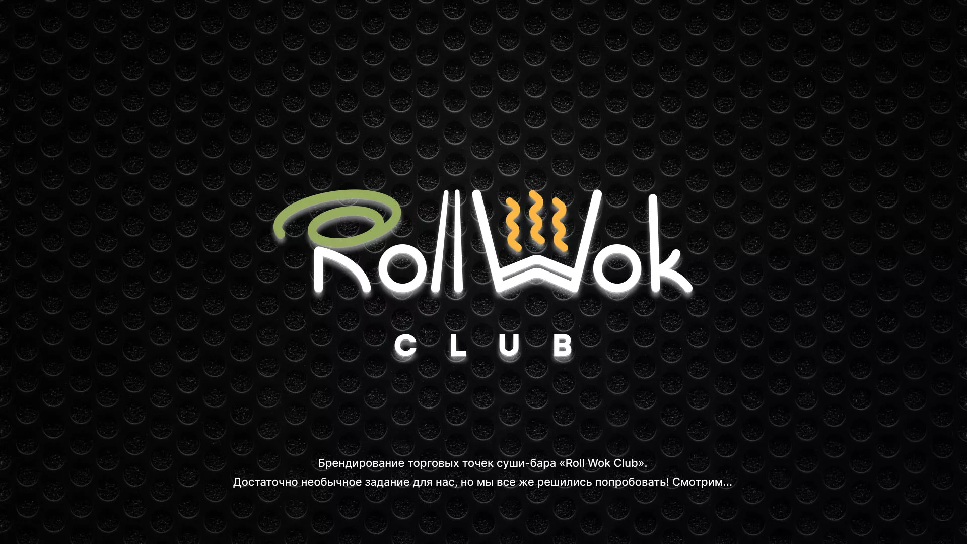 Брендирование торговых точек суши-бара «Roll Wok Club» в Фатеже